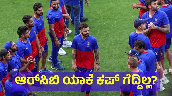 ಆರ್‌ಸಿಬಿ ಇದುವರೆಗೂ ಯಾಕೆ ಕಪ್ ಗೆದ್ದಿಲ್ಲ ಗೊತ್ತಾ? ಇಲ್ಲಿದೆ ನೋಡಿ ಅಸಲಿ ಕಾರಣ!