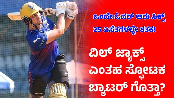  Will Jacks: 25 ಎಸೆತಗಳಲ್ಲೇ ಶತಕ! ಆರ್‌ಸಿಬಿ ಬ್ಯಾಟರ್ ವಿಲ್ ಜ್ಯಾಕ್ಸ್‌ ಎಂತಹ ಸ್ಫೋಟಕ ಬ್ಯಾಟರ್ ಗೊತ್ತಾ?