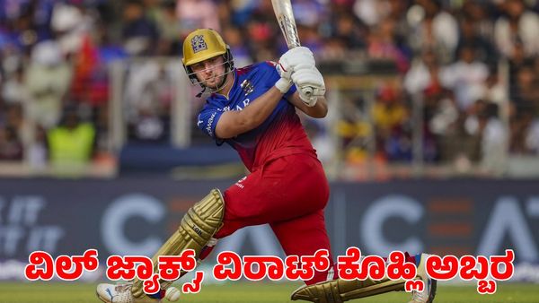 RCB Vs GT: ವಿಲ್ ಜ್ಯಾಕ್ಸ್, ವಿರಾಟ್ ಕೊಹ್ಲಿ ಅಬ್ಬರಕ್ಕೆ ಶರಣಾದ ಗುಜರಾತ್ ಟೈಟಾನ್ಸ್
