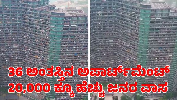 36 ಅಂತಸ್ತಿನ ಅಪಾರ್ಟ್‌ಮೆಂಟ್ ಕಟ್ಟಡ; 20,000 ಕ್ಕೂ ಹೆಚ್ಚು ಜನರ ವಾಸ