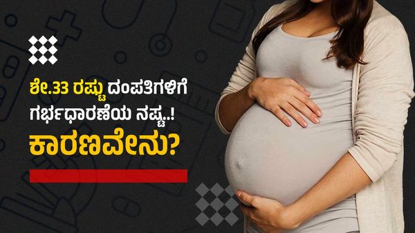 ಶೇ.33 ರಷ್ಟು ದಂಪತಿಗಳಿಗೆ ಗರ್ಭಧಾರಣೆಯ ನಷ್ಟ..! ಕಾರಣವೇನು?