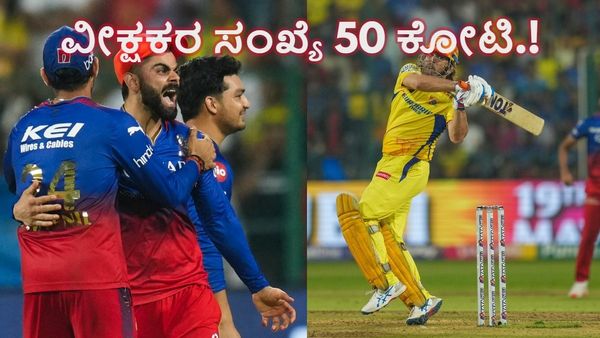  ವಿರಾಟ್ ಕೊಹ್ಲಿ ಹಾಗೂ ಎಂ.ಎಸ್‌.ಧೋನಿ ಬ್ಯಾಟಿಂಗ್ ಪ್ರದರ್ಶನದ ವೇಳೆ ವೀಕ್ಷಕರ ಸಂಖ್ಯೆಯಲ್ಲಿ ಐತಿಹಾಸಿಕ ದಾಖಲೆ 