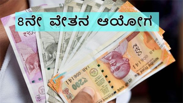 Government Employees: ಕೇಂದ್ರದಿಂದ 8ನೇ ವೇತನ ಆಯೋಗ ಪರಿಶೀಲನೆ