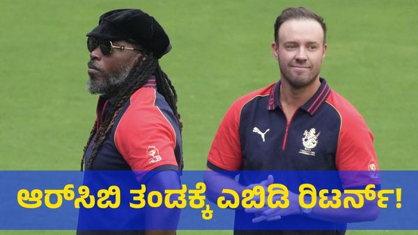AB De Villiers: ಆರ್‌ಸಿಬಿ ತಂಡಕ್ಕೆ ಎಬಿ ಡೀ ವಿಲಿಯರ್ಸ್ ವಾಪಸ್! ಯಾವಾಗ ಗೊತ್ತಾ?
