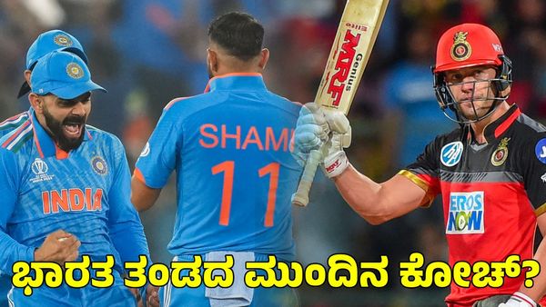 AB De Villiers: ಭಾರತ ತಂಡದ ಮುಂದಿನ ಕೋಚ್ ಆಗ್ತಾರಾ ಎಬಿ ಡಿವಿಲಿಯರ್ಸ್?