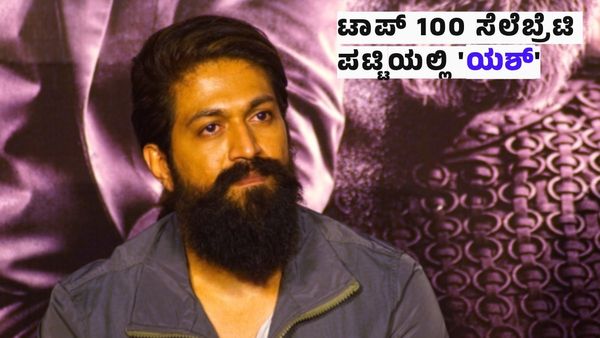 Yash: ಟಾಪ್ 100 ಸೆಲೆಬ್ರೆಟಿ ಪಟ್ಟಿಯಲ್ಲಿ ಕನ್ನಡಿಗ 'ಯಶ್': ಪ್ರಭಾಸ್,ಅಲ್ಲು ಅರ್ಜುನ್‌ಗೆ ಎಷ್ಟನೇ ಸ್ಥಾನ?