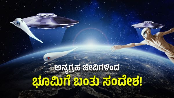 Aliens: ಬಾಹ್ಯಾಕಾಶದಿಂದ ಭೂಮಿಗೆ ಬಂತು ನಿಗೂಢ ಸಂದೇಶ!