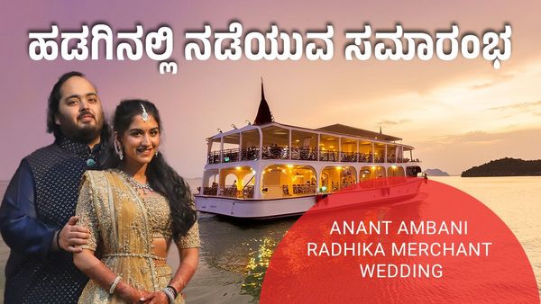 Anant Ambani Radhika Merchant 2nd Pre Wedding: ಐಷಾರಾಮಿ ಹಡಗಿನಲ್ಲಿ ಅನಂತ್ ಅಂಬಾನಿ-ರಾಧಿಕಾ ಸೆಕೆಂಡ್ ಪ್ರಿ ವೆಡ್ಡಿಂಗ್!