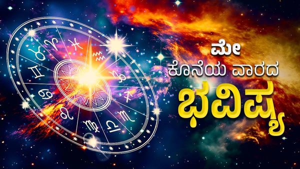 Weekly Horoscope: ಮೇ ತಿಂಗಳ ಕೊನೆಯ ವಾರ ಈ ರಾಶಿಯವರಿಗೆ ನೆಮ್ಮದಿಯ ದಿನಗಳು