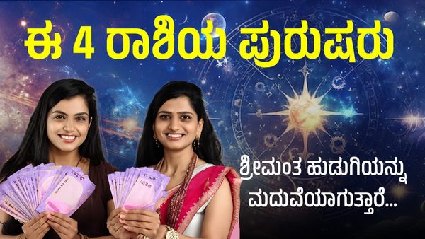 Rich Wife: ಈ 4 ರಾಶಿಯ ಪುರುಷರು ಶ್ರೀಮಂತ ಹುಡುಗಿಯನ್ನು ಮದುವೆಯಾಗುತ್ತಾರೆ... ಈ ಅದೃಷ್ಟವಂತರು ನೀವೇನಾ?