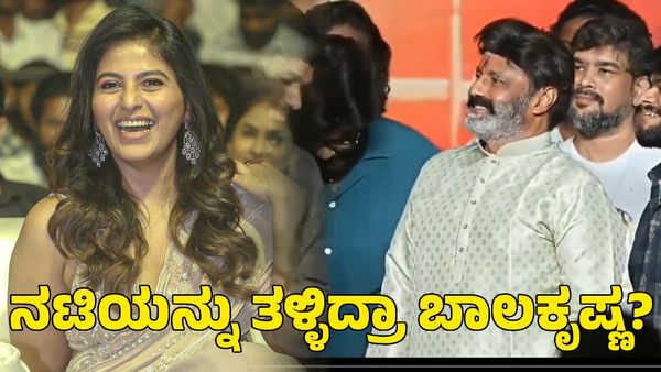 Nandamuri Balakrishna: ವೇದಿಕೆ ಮೇಲೆ ನಟಿ ಅಂಜಲಿಯನ್ನು ತಳ್ಳಿದ ತೆಲುಗು ನಟ ಬಾಲಕೃಷ್ಣ; ವ್ಯಾಪಕ ಆಕ್ರೋಶ