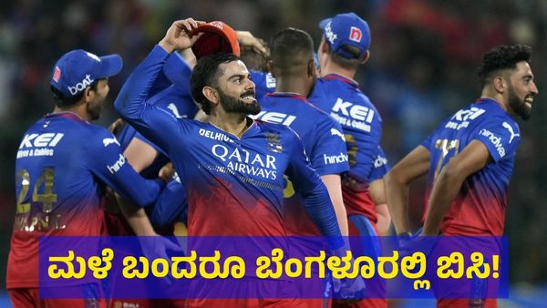 ಮಳೆ.. ಮಳೆ.. ಮಳೆ ಬಂದರೂ ಬೆಂಗಳೂರಿನ ಬಿಸಿ ಹೆಚ್ಚಿಸಿದ ಆರ್‌ಸಿಬಿ VS ಸಿಎಸ್‌ಕೆ ಮ್ಯಾಚ್! 