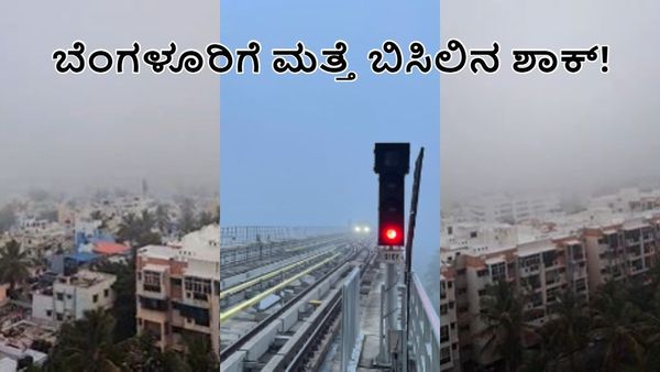 Bengaluru Foggy: ನಗರ ನಿವಾಸಿಗಳಿಗೆ ಕಹಿ ಸುದ್ದಿ: ವಾತಾವರಣದಲ್ಲಿ ಭಾರೀ ಬದಲಾವಣೆ