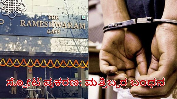 Bomb Blast: ರಾಮೇಶ್ವರ ಕೆಫೆ ಬ್ಲಾಸ್ಟ್ ಕೇಸ್‌ಗೆ ಹುಬ್ಬಳ್ಳಿ ಲಿಂಕ್ ಸಾಬೀತು: ಇಬ್ಬರನ್ನು ಬಂಧಿಸಿದ NIA
