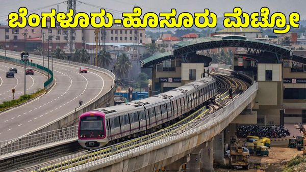 Bengaluru-Hosur Metro: ಮಹಾನಗರಗಳ ನಡುವಿನ ಸಂಚಾರ ದಟ್ಟಣೆ ನಿಯಂತ್ರಿಸುವಲ್ಲಿ ಮೆಟ್ರೋ ಪ್ರಮುಖ ಪಾತ್ರ