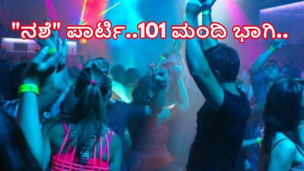 Rave Party In Bengaluru: ನಶೆ ಪಾರ್ಟಿಯಲ್ಲಿ 101 ಮಂದಿ ಭಾಗಿ-ಇವರ ಹಿನ್ನೆಲೆ ಏನು ಗೊತ್ತಾ?