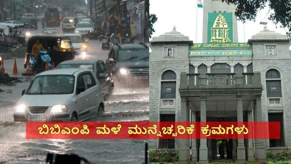 Rain..Rain..: ಬೆಂಗಳೂರು ಬಿಬಿಎಂಪಿಯಿಂದ ಮಳೆಗಾಲ ಮುನ್ನೆಚ್ಚರಿಕಾ ಕ್ರಮಗಳು