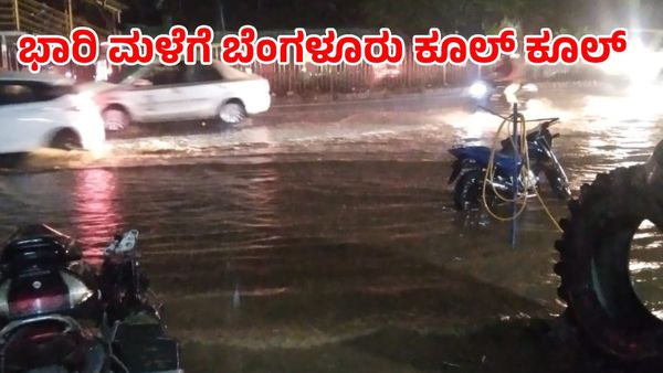 Bengaluru Rain: ಭಾರಿ ಮಳೆಗೆ ಬೆಂಗಳೂರು ತತ್ತರ; ತುಂಬಿ ಹರಿದ ರಸ್ತೆಗಳು, ಪರದಾಡಿದ ಜನ