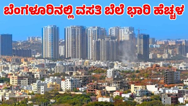 Bengaluru: ಬೆಂಗಳೂರಿನಲ್ಲಿ ವಸತಿ ಬೆಲೆ ಭಾರಿ ಹೆಚ್ಚಳ