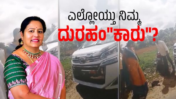 Bhavani Revanna: ಭವಾನಿ ರೇವಣ್ಣ ಅವರೇ ಒಂದೂವರೇ ಕೋಟಿ ಕಾರಿನ ಬಗ್ಗೆ ಮಾತನಾಡುವ ಅಹಂ ಈಗ ಎಲ್ಲೋಯ್ತು?