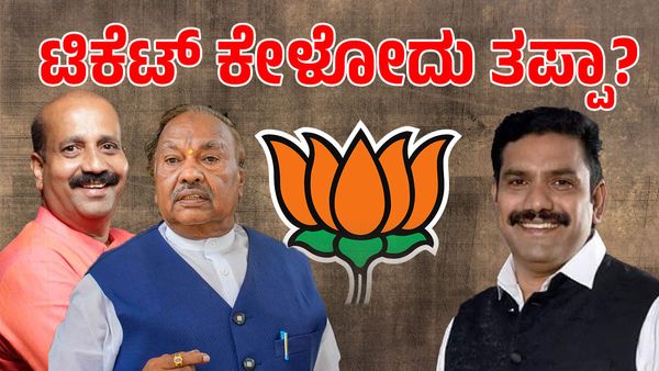 ಟಿಕೆಟ್‌ ಕೇಳೋದು ತಪ್ಪಾ? ಕಮಲವೇ ಉಸಿರು ಎಂದವರಿಗೆ ಪಕ್ಷದಿಂದ ಗೇಟ್‌ಪಾಸ್‌: ಬಿಜೆಪಿಯಲ್ಲಿ ಏನಾಗುತ್ತಿದೆ?