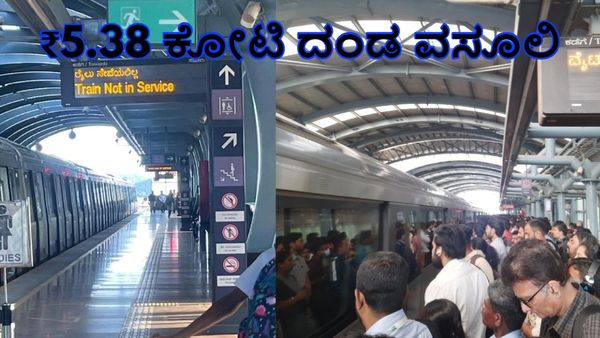 Namma metro: ಕೇವಲ 11 ತಿಂಗಳಲ್ಲಿಯೇ ಪ್ರಯಾಣಿಕರಿಂದ ₹5.38 ಕೋಟಿ ದಂಡ ವಸೂಲಿ ಮಾಡಿದ BMRCL-ಯಾವ ವಿಚಾರಕ್ಕೆ?-ಮಾಹಿತಿ