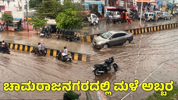 Heavy Rain: ಚಾಮರಾಜನಗರದಲ್ಲಿ ವರುಣಾರ್ಭಟ: ರಸ್ತೆಗಳಲ್ಲಿ ತುಂಬಿ ಹರಿದ ನೀರು, ಜನ ಜೀವನ ಅಸ್ತವ್ಯಸ್ತ