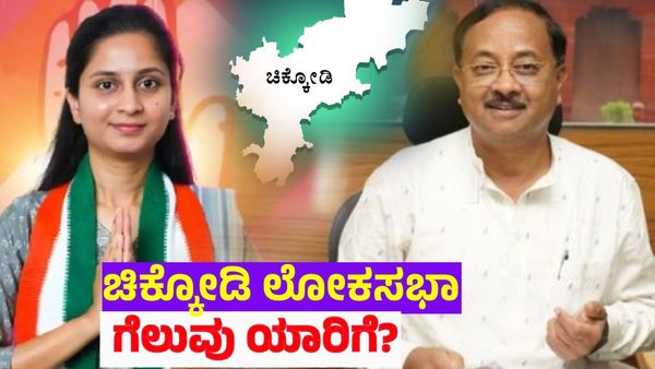Chikkodi Lok Sabha Election 2024 Results: ಚಿಕ್ಕೋಡಿಯಲ್ಲಿ ಯಾರ ಪಾಲಾಗಲಿದೆ ಗೆಲುವಿನ ಪಟ್ಟ?
