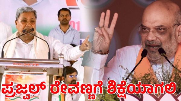 Prajwal Revanna: ಪ್ರಜ್ವಲ್ ರೇವಣ್ಣಗೆ ಶಿಕ್ಷೆಯಾಗಲಿ ಎಂದ ಅಮಿತ್ ಶಾ; ಸಿದ್ದರಾಮಯ್ಯ ಹೇಳಿದ್ದೇನು?