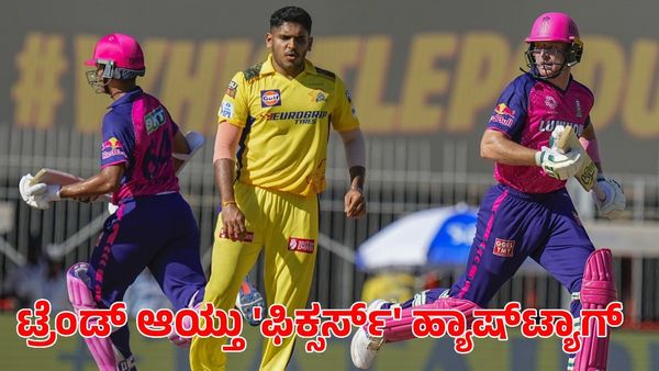 CSK vs RR: ರಾಜಸ್ಥಾನ್ ರಾಯಲ್ಸ್‌ಗೆ ಗೆಲ್ಲುವ ಉದ್ದೇಶವೇ ಇರಲಿಲ್ಲ! ಟ್ರೆಂಡ್ ಆಯ್ತು 'ಫಿಕ್ಸರ್ಸ್' ಹ್ಯಾಷ್‌ಟ್ಯಾಗ್