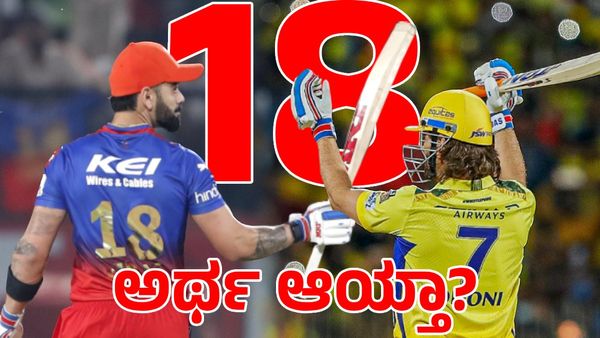  RCB vs CSK: ಮೇ 18, ಕೊಹ್ಲಿ18, 18 ರನ್, 18.1 ಓವರ್; ಅರ್ಥ ಆಯ್ತಾ?