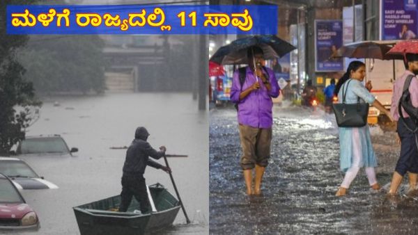 Monsoon: ಭಾರೀ ಮಳೆಗೆ ರಾಜ್ಯದಲ್ಲಿ 11 ಮಂದಿ ಸಾವು: ಚಂಡಮಾರುತ ಪ್ರಭಾವದಿಂದ ಧಾರಾಕಾರ ಮಳೆ ಎಚ್ಚರಿಕೆ