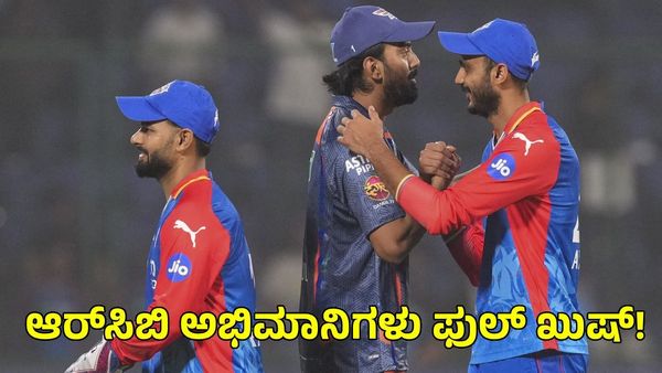 DC vs LSG: ಡೆಲ್ಲಿ ಜೊತೆ ಎಲ್‌ಎಸ್‌ಜಿ ಕೂಡ ಔಟ್‌! ಆರ್‌ಸಿಬಿ ಅಭಿಮಾನಿಗಳು ಫುಲ್ ಖುಷ್