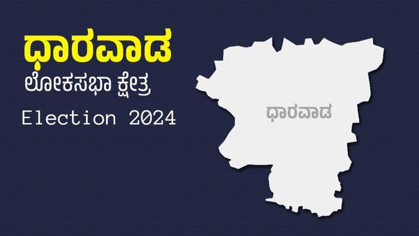 Dharwad Lok Sabha: ಕ್ಷೇತ್ರದಲ್ಲಿ 18 ಲಕ್ಷ ಮತದಾರರು ಇದ್ದಾರೆ: ಚುನಾವಣೆಗೆ ಸಿದ್ಧತೆ, ಮತಗಟ್ಟೆ ವಿವರ ಇಲ್ಲಿದೆ