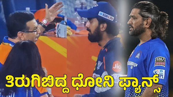 KL Rahul: ಸಂಜೀವ್ ಗೊಯೆಂಕಾ ವಿರುದ್ಧ ತಿರುಗಿಬಿದ್ದ ಧೋನಿ ಫ್ಯಾನ್ಸ್; ಹಳೆಯದನ್ನ ಮರೆತಿಲ್ಲ ಅಭಿಮಾನಿಗಳು