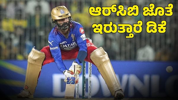 Dinesh Karthik: ನಿವೃತ್ತಿಯಾದರೂ ಆರ್​​ಸಿಬಿ ತಂಡದಲ್ಲಿರುತ್ತಾರೆ ದಿನೇಶ್ ಕಾರ್ತಿಕ್!