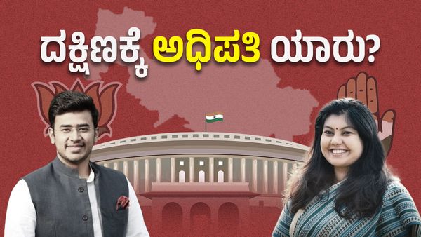 Bengaluru South: ಎರಡು ರಾಜಕೀಯ ಕುಟುಂಬಗಳಿಗೆ ಪ್ರತಿಷ್ಠೆಯ ಕಣ: ಯುವಕರ ಜಿದ್ದಿನಲ್ಲಿ ಗೆಲುವು ಯಾರಿಗೆ?