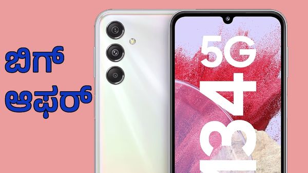 Samsung: ಭರ್ಜರಿ ಡಿಸ್ಕೌಂಟ್‌, ಒಳ್ಳೆಯ ಫೀಚರ್ಸ್‌ ಸ್ಮಾರ್ಟ್‌ಫೋನ್‌ ಕೈಗೆಟಕುವ ದರದಲ್ಲಿ ಲಭ್ಯ