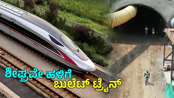 India's First Bullet Train: ಮುಂಬೈ-ಅಹಮದಾಬಾದ್ ಮಾರ್ಗದಲ್ಲಿ 394 ಮೀಟರ್ ಉದ್ದದ ಸುರಂಗ ಸಿದ್ಧ