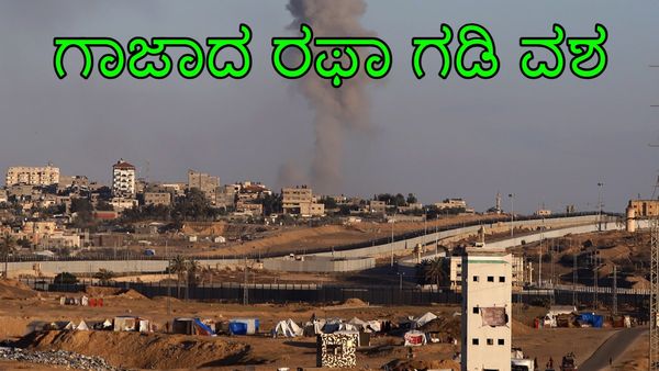 ದಕ್ಷಿಣ ಗಾಜಾದ ರಫಾ ಪ್ರದೇಶವನ್ನು ವಶಪಡಿಸಿಕೊಂಡ ಇಸ್ರೇಲ್‌ ಸೇನೆ