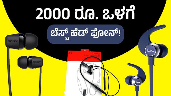  Headphones: 2000 ರೂಪಾಯಿ ಒಳಗೆ ಲಭ್ಯ ಇರುವ 5 ಬೆಸ್ಟ್‌ ಹೆಡ್‌ ಫೋನ್‌!