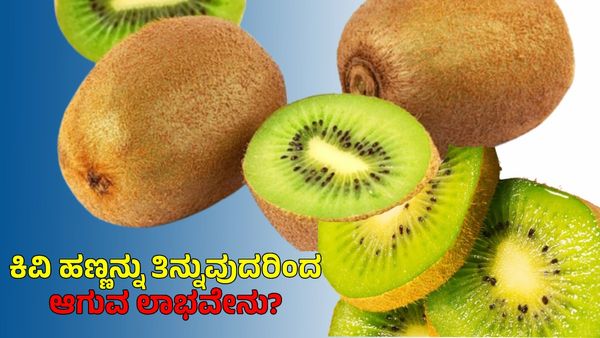 Kiwi Benefits: ಪ್ರತಿ ನಿತ್ಯ ಕಿವಿ ಸೇವಿಸುವುದರಿಂದ ಹಲವು ಲಾಭ?, ಯಾವಾಗ ತಿನ್ನಬೇಕು?