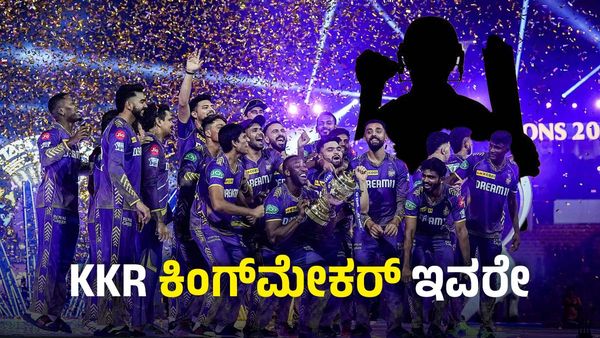 IPL Champion: ಶ್ರೇಯಸ್‌, ಗಂಭೀರ್ ಅಲ್ಲ: KKR ಚಾಂಪಿಯನ್‌ ಆಗಲು ಇವರೇ ಕಿಂಗ್‌ ಮೇಕರ್‌