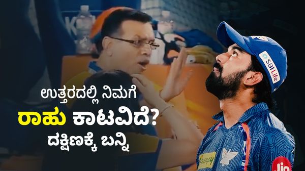 KL Rahul: ಮರ್ಯಾದೆ ಇಲ್ದೆ ಇರೋವಲ್ಲಿ ಏಕೆ ಇರ್ತಿರಾ? ಆರ್‌ಸಿಬಿಗೆ ಬನ್ನಿ ರೆಡ್‌ ಕಾರ್ಪೆಟ್‌ ಹಾಕ್ತೀವಿ 