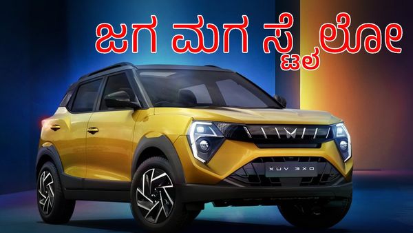Mahindra XUV 3OO ಪ್ರಿ ಬುಕ್ಕಿಂಗ್ ಆರಂಭ: ಮೇ 26ಕ್ಕೆ ರಸ್ತೆಗಿಳಿಯಲಿವೆ ಮಹೇಂದ್ರ ಕಾರ್‌