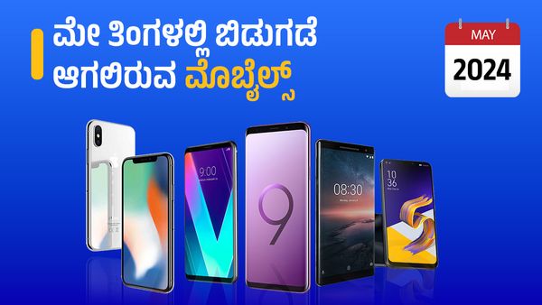 ಈ ತಿಂಗಳೂ ಮಾರುಕಟ್ಟೆಗೆ ಎಂಟ್ರಿ ನೀಡಲಿವೆ ಸಖತ್ ಫೋನ್ಸ್: ಇಲ್ಲಿದೆ ಲೀಸ್ಟ್‌ 