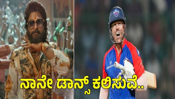 Pushpa: ಡೇವಿಡ್ ವಾರ್ನರ್‌ಗೆ, ಪುಷ್ಪರಾಜ್‌ರಿಂದ ಸಿಗಲಿದೆ ವಿಶೇಷ ಟ್ರೈನಿಂಗ್‌: ಪುಷ್ಪಾ ಪುಷ್ಪಾ ಹಾಡಿಗೆ ಇಬ್ಬರೂ ಸ್ಟೆಪ್‌