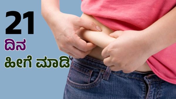 Weight Loss: ಹೀಗೆ 21 ದಿನ ಮಾಡಿದರೆ ಬೊಜ್ಜು ಕಡಿಮೆ