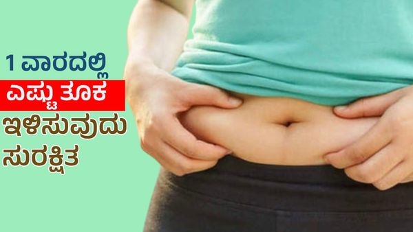 Weight Loss: ಬೊಜ್ಜು ಕರಗಿಸಲು ವಾಮ ಮಾರ್ಗ ಬೇಡ: ಆರೋಗ್ಯಕರ ಮಾರ್ಗ ಬಳಸಿ