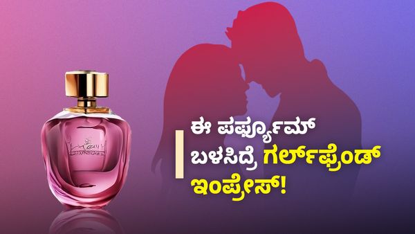Perfume: ನಿಮ್ಮ ಗರ್ಲ್‌ಫ್ರೆಂಡ್‌ ಇಂಪ್ರೆಸ್ ಮಾಡಲು ಪರ್ಫ್ಯೂಮ್‌ ಆಯ್ಕೆ ಹೇಗಿರಬೇಕು?